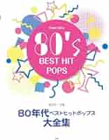 ピアノ・ソロ 80年代ベストヒットポップス大全集 | 編集部 |本